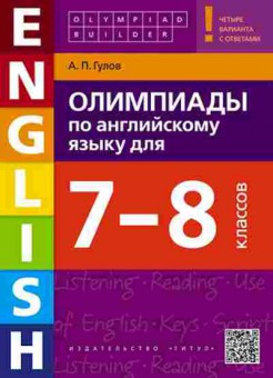Книга Олимпиады по англ.яз. 7- 8кл. Гулов А.П., б-2944, Баград.рф
